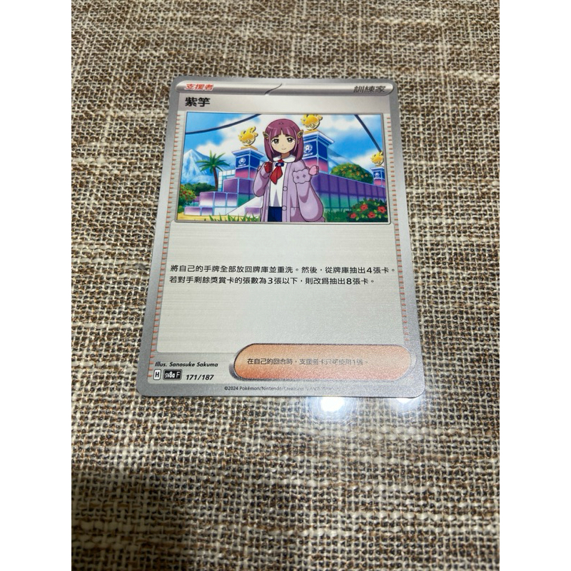 (小熊玩具）寶可夢  中文版 紫竽  098/102 sv8a 171/187