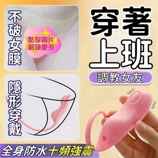 【隔日到貨 酥麻震顫】穿戴跳蛋 酥麻震顫 10頻強震 狂甩不掉 調戲女友 無痕外出 跳蛋 雙點強震 情趣用品 按摩棒