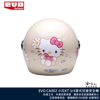 EVO Hello Kitty 凱蒂貓 小花款全系列 正版授權 兒童安全帽 童帽 粉色 白色 紫色 3/4罩式 哈家人