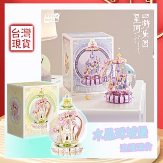 臺灣現貨 水晶球 城堡 街景積木 植物積木 盆栽積木 浪漫 Mini小顆粒 樂高玩具 拼裝益智積木 2190 2191