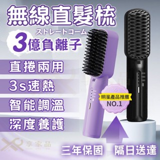臺灣保固🚀禮盒裝【直捲兩用！智慧控溫更護髮】負離子 無線直髮梳 離子梳 直髪梳 直髮棒 離子燙 造型梳 控溫梳 便攜梳子