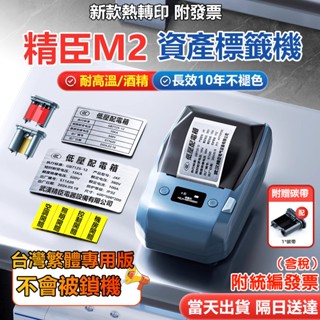 精臣標籤機【臺灣當天出貨】新款熱轉印M2 標籤機 十年不褪色 耐高溫/低溫/酒精 固定資產標籤 工程標籤 原廠1年保固