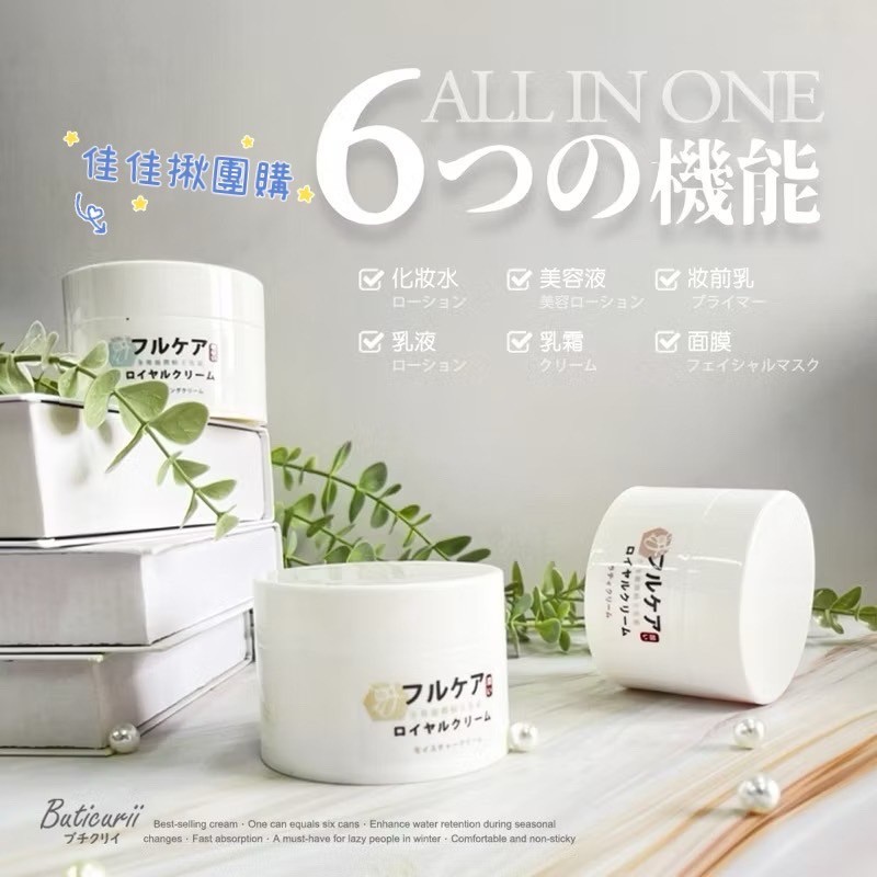 佳佳揪團購 Buticurii 全效保濕提亮緊緻滋潤蜂王乳霜 70ml 多效合一 蜂王乳凝露 蜂王乳霜 乳液