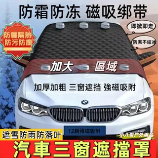 臺灣現貨✨汽車遮陽檔 12顆大強磁 加長/加厚 前擋遮陽 前擋遮陽罩 擋風玻璃 防水/防曬 汽車遮陽外擋 前檔防塵防汙