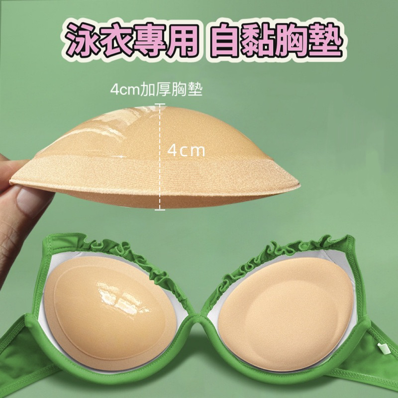 現貨 泳衣加厚墊 黏式胸墊 海綿胸墊 黏貼襯墊 超厚胸墊 比基尼專用墊