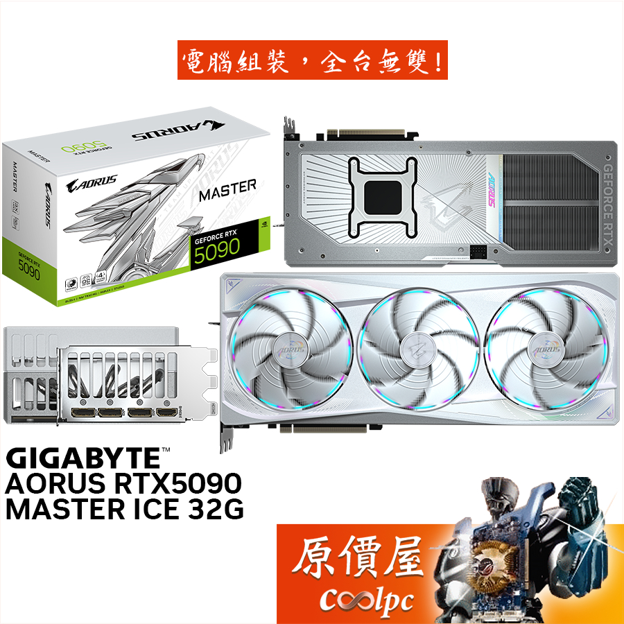 GIGABYTE技嘉 AORUS RTX5090 MASTER ICE 32G 顯示卡【36cm】原價屋