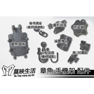 章魚手機架🐙 零件 手機支架 摩托車導航 環島 手機架 外送 跑山 勁戰 JETSL MMB 4MICA CLBCU
