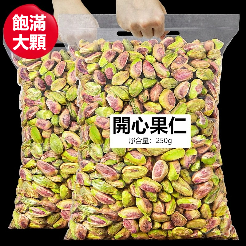 【歡樂嘉】去殼開心果仁 袋裝250g 整粒免剝 原味即食免剝殼 鹽焗開心果 每日堅果果仁 孕婦零食 營養豐富 健康堅果