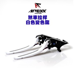 APEXX 煞車拉桿『變色龍 白色 幻彩』JET SL/DRG/KRV/KRN/曼巴/TIG/六代戰AB
