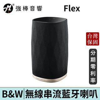 【Bowers&Wilkins】B&W Formation Flex 精緻型無線喇叭 臺灣總代理公司貨 | 強棒電子