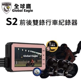 （HB虹惠） 全球鷹 Global Eagle S2 雙鏡頭機車行車記錄器