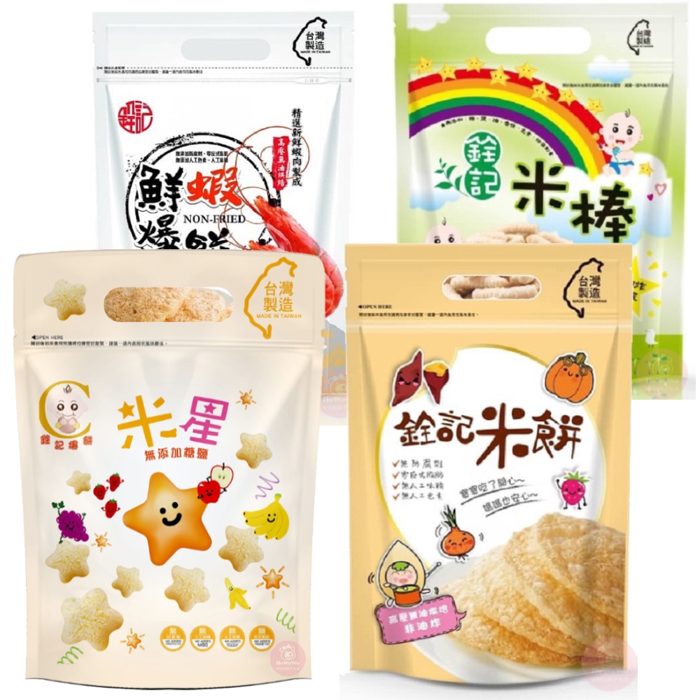 銓記米餅 爆餅 米棒 米菓 米星 星星餅 大米餅 米餅 蝦酥 蝦餅 好棒棒 蘋果 草莓 紫薯 南瓜 菠菜 糙米棒