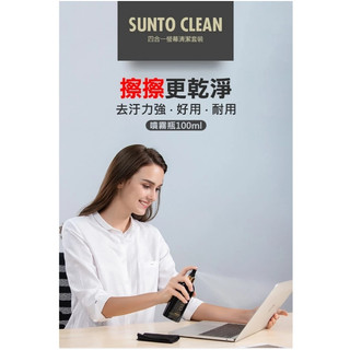 SUNTO 四合一螢幕清潔套裝(100ml+擦拭布+清潔刷+收納盒) 螢幕清潔噴霧 清潔液 清潔劑 手機 平板適用