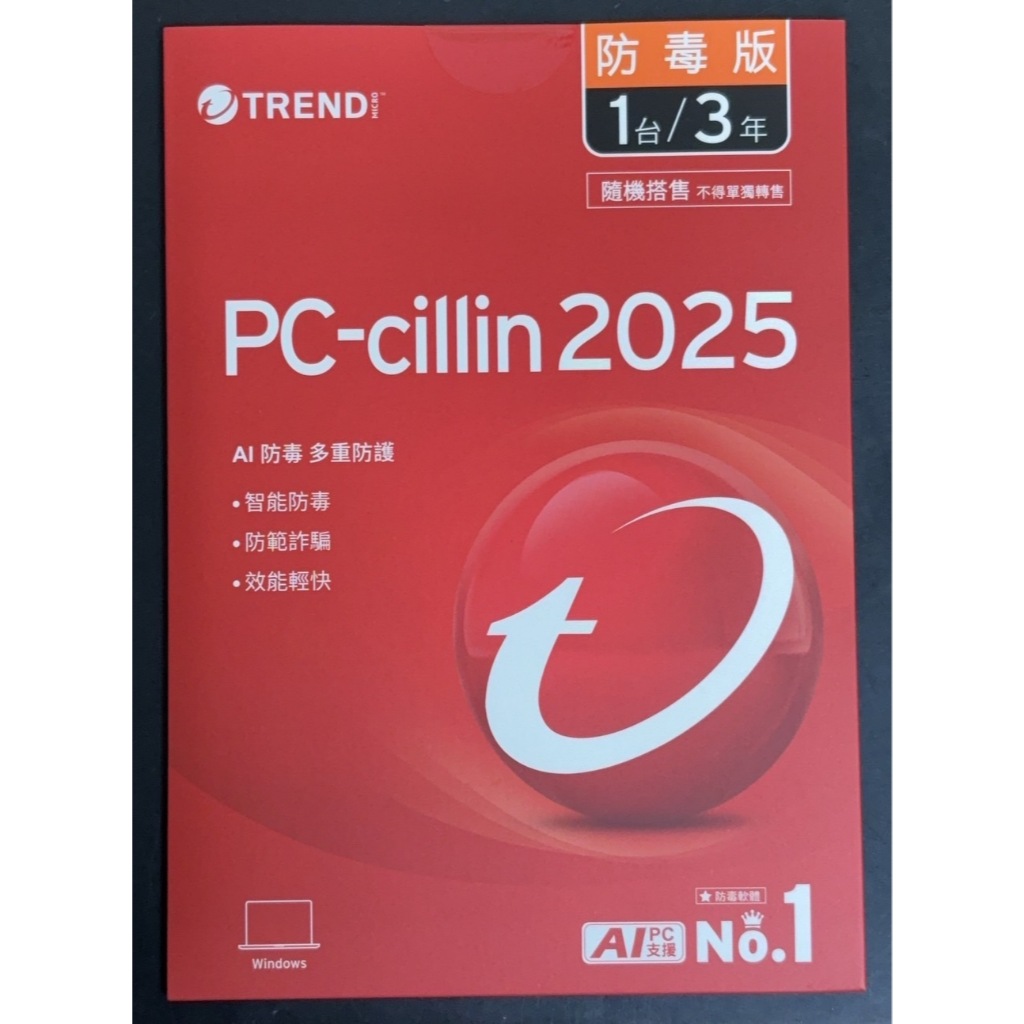 新莊 內湖 PC-cillin 2024 / 2025 防毒版 1台/3年 隨機版 僅支援 WIN10 / WIN11