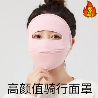 【臺灣新店福利價統編】冬天防曬面罩全臉女高顏值加厚保暖口罩防凍防寒風冬季騎行電動車