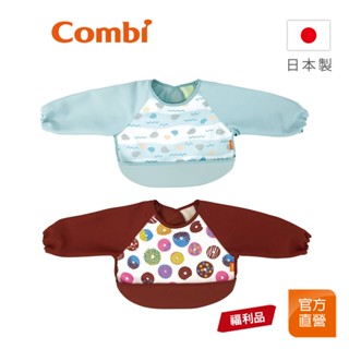 【Combi】(原廠福利品) 新長袖防汙圍兜｜日本製｜全新盒損品｜限超商取貨