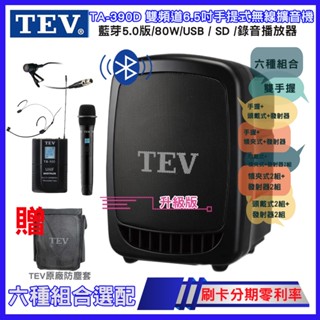 【TEV】TA-390D 雙頻道6.5吋手提式無線擴音機 六種組合任意選配 贈原廠防塵套