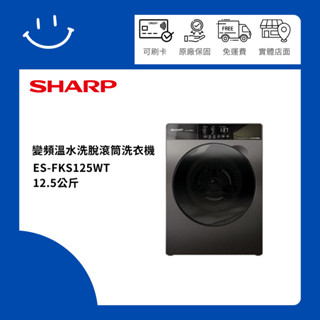 下單10%蝦幣 SHARP夏普 ES-FKS125WT 12.5公斤 變頻溫水洗脫滾筒洗衣機