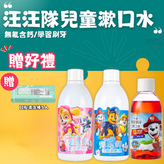 隔日到貨【齒妍堂】√發票√分期 汪汪隊立大功 兒童漱口水｜牙菌斑顯示劑學習刷牙漱口水 無氟含鈣健齒漱口水