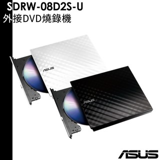 ASUS 華碩 SDRW-08D2S-U/W 外接DVD燒錄機