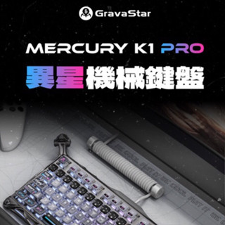 限時優惠價+新客折百【Gravastar重力星】MERCURY K1 異星機械鍵盤 電腦鍵盤 ｜水星無線電競滑鼠