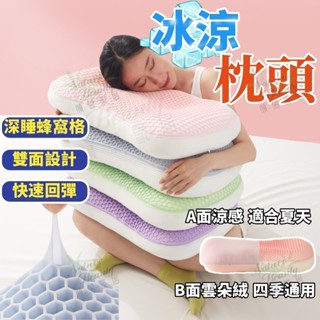 傾慕寢具⭐臺灣出貨 冰涼枕 枕頭 冰絲枕頭 涼感枕頭 枕頭 枕芯 枕套 雙面設計 四季通用 柔軟舒適 快速回彈