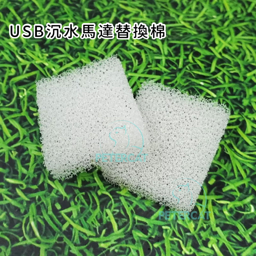 【彼得貓水族】USB 沉水馬達替換棉 JY-830專用 寵物飲水機替換棉 馬達替換棉 馬達替換棉