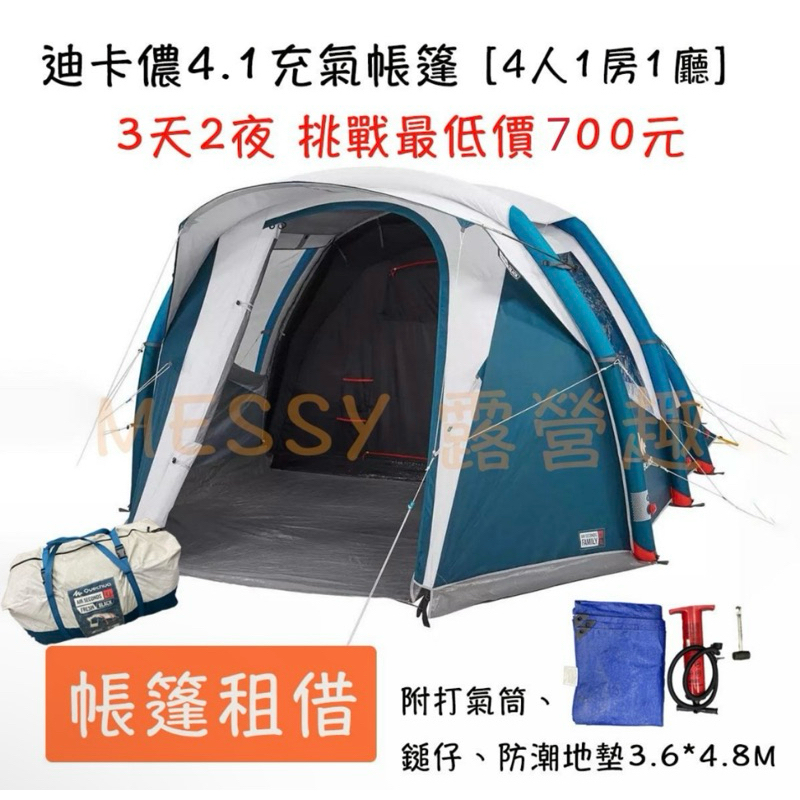 挑戰最低價！迪卡儂4.1充氣帳篷 黑黑帳 租借 《含充氣桶、營槌、營釘、地墊》！！！