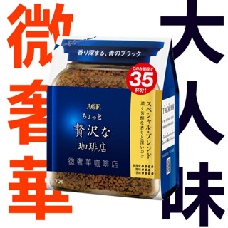 AGF咖啡系列 補充包70g 35杯份 微奢華咖啡店 芳醇 Blendy柔香 Blendy經典