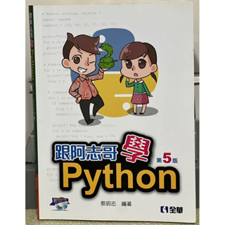 🉐️特價 |二手教科書｜跟阿志哥學Python第5版（附光碟💿）♻️7成新