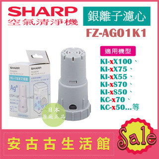 (現貨)日本 夏普SHARP【FZ-AG01K1】Ag+銀離子濾心 KI-EX75 KC-D50 KC-D70多機型適用