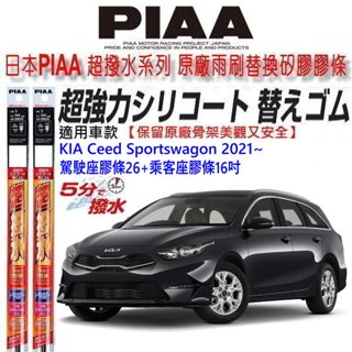 和霆車部品—日本PIAA 超撥水系列 KIA CEED SPORTSWAGON 保留原廠三節雨刷升級替換矽膠超撥水膠條