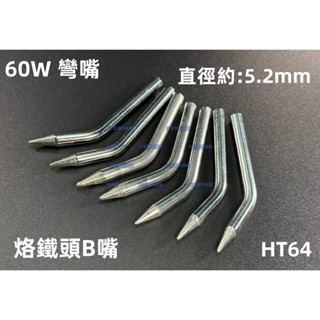含稅 60W彎嘴 烙鐵頭B嘴 尖頭 60W圓頭 外熱式電烙鐵頭 直插式焊槍頭 焊筆頭 彎焊頭 彎烙鐵頭#HT64