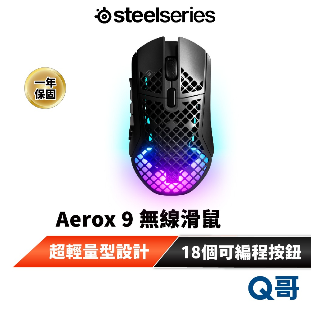 SteelSeries 賽睿 AEROX 9 無線 電競滑鼠 超長續航 超輕量 18可編程按鈕 IP54 ss018