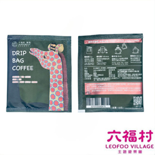 【六福村】非洲藝術/長頸鹿/深焙濾掛咖啡｜六福村 官方直營 限定版