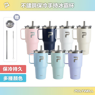POLYWELL 不鏽鋼手把冰霸杯 900ML SUS304不鏽鋼材質 大容量保溫環保杯 手搖飲料杯 寶利威爾 臺灣現貨