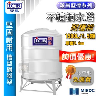 含稅免運 亞昌 穎昌 1500L 不鏽鋼水塔附腳架 穎昌藍標 1.5噸 1噸半 白鐵水塔 立式水塔 ST水塔 附水塔蓋