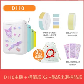 【臺灣出貨】臺灣繁體 可開發票 授權正版酷洛米貼紙 原廠D110送收納袋 列印機 教到會 原廠熱敏標籤機可用D11貼紙