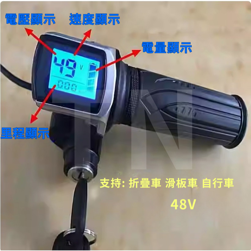 EBIKE 電動自行車 電動車 鋰電 48V 轉把 油門 手把 Throttle 鑰匙 小折 摺疊車 電動腳踏車 48v