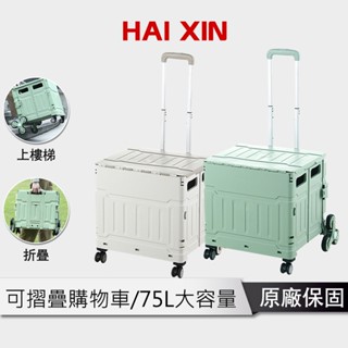 HAIXIN 75L摺疊手推車【耐重多功能收納車｜便攜折疊推車】大容量購物車｜適用購物、旅行、居家整理