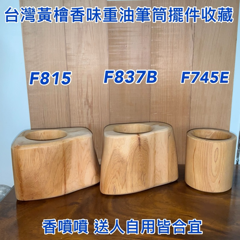 【元友】現貨  H 台灣黃檜 台灣檜木 檜木 木筆筒 筆筒 香味 紋路清晰 收納 擺件 也可當台座