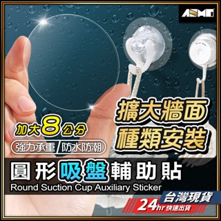 【擴大吸盤吸力】吸盤 掛鉤 無痕掛勾 現貨 無痕 無痕貼 吸盤輔助貼 吸盤掛勾 免釘 掛勾貼片 吸盤膜【NE】