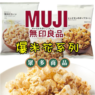 🌸日本無印良品MUJI🌸 年輪蛋糕 宇治抹茶 蜂蜜 爆米花 洋芋片 巧克力