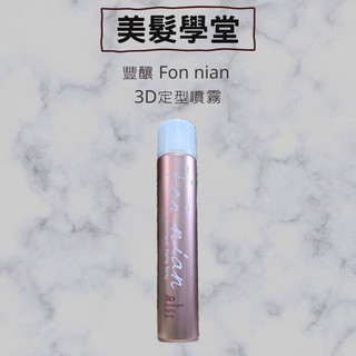 豐釀 FON NIAN 3D造型噴霧 容量350ml 定型噴霧