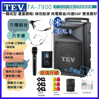【TEV】TA-7900-6 8吋六手握無線擴音機 藍芽5.0/USB/SD 六種組合 贈好禮 全新公司貨