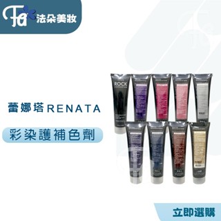 蕾娜塔RENATA彩色護髮染 150ml 臺灣代理商