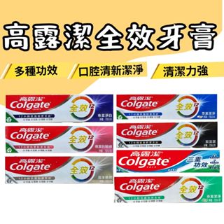【現貨】高露潔牙膏 高露潔全效牙膏 Colgate高露潔 全效牙膏150g 多種功能牙膏