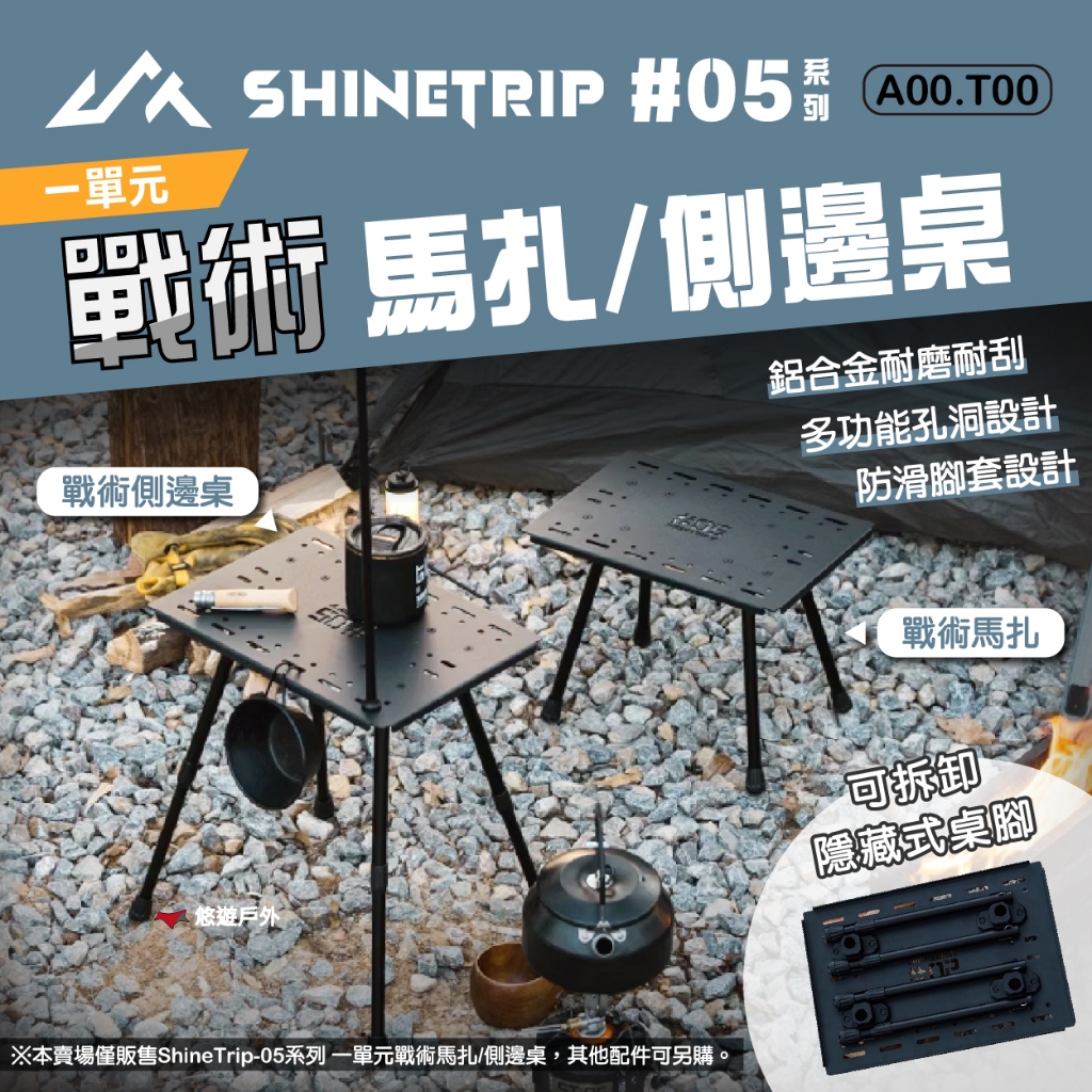 【Shine Trip】山趣05系列 一單元戰術馬扎 / 側邊桌 A496-A00.T00 延伸桌 板凳 露營 悠遊戶外