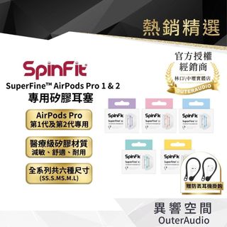 【SpinFit】SuperFine™ AirPods Pro 專用款 專利矽膠耳塞 1/2代通用 CP1025