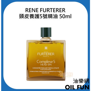 【油樂網】Rene furterer 頭皮養護5號精油 頭皮養護 50ml